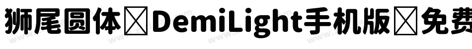 狮尾圆体 DemiLight手机版字体转换